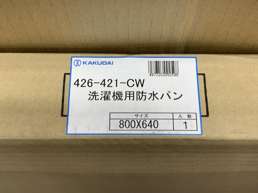 KAKUDAI カクダイ 洗濯機用防水パン 426-421-CWの中古 未使用品 《大阪