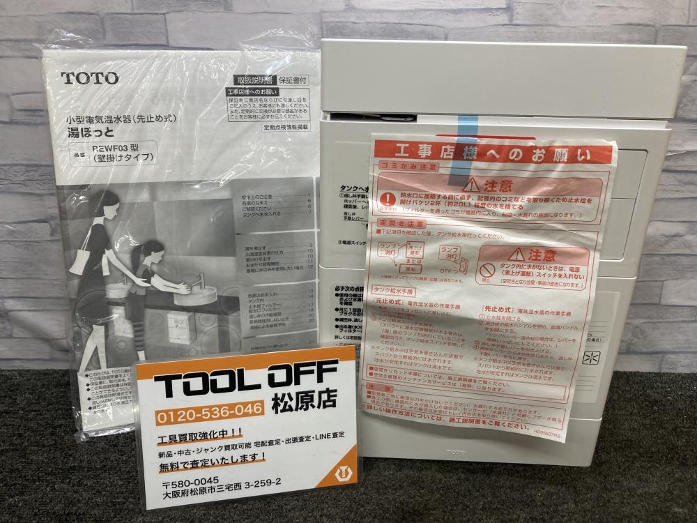 TOTO トートー 電気温水器 REWF03B11Rの中古 未使用品 《大阪・松原