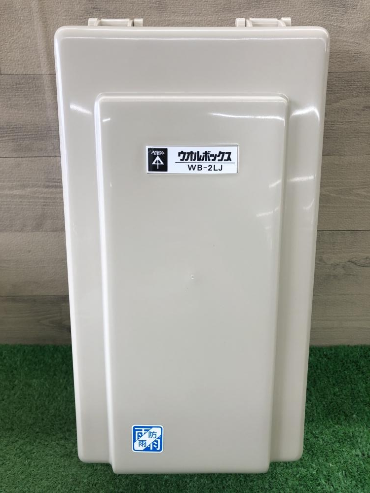 未来工業 ミライ ウオルボックス ベージュ色 WB-2LJの中古 未使用品