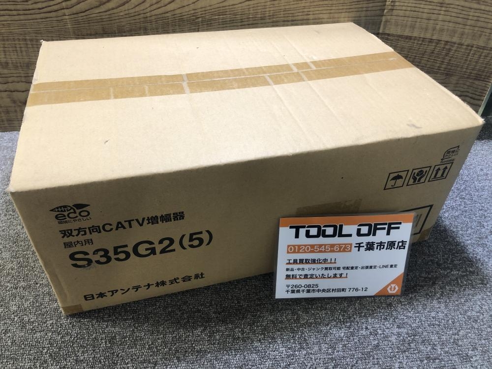 日本アンテナ S35G2 5 双方向CATV増幅器 5個セット 屋内用  日アン(ブースター)｜売買されたオークション情報、yahooの商品情報をアーカイブ公開 - オークファン ブースター