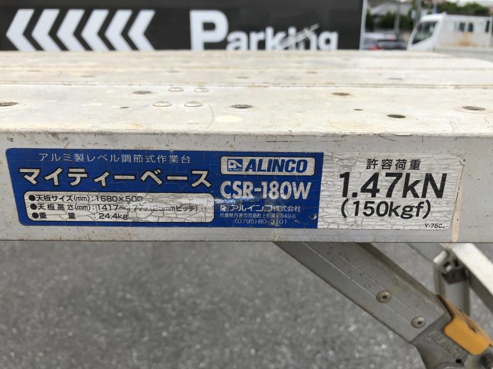 アルインコ マイティベース 可搬式作業台 CSR-180Wの中古 中古C傷汚れ 