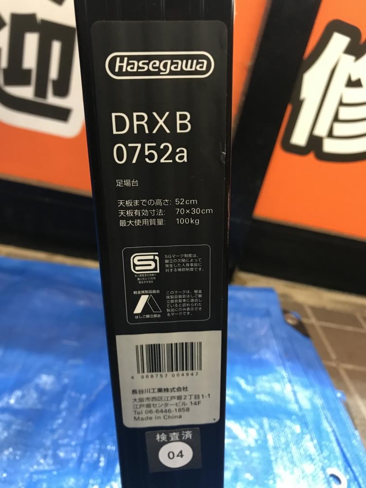 ハセガワ 足場台 DRXB0752aの中古 未使用品 《大阪・松原》中古工具