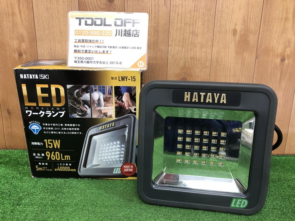 (未使用･未開封品)　ハタヤ(HATAYA) LEDワークランプ LWY-15 df5ndr3 HATAYA ハタヤ LEDワークライト LWY-15の中古 中古B使用感あり