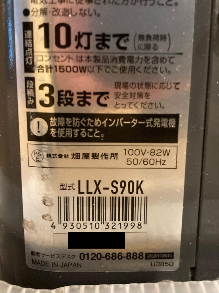 畑屋 HATAYA ハタヤ LEDライトスタンド 照明 仮設作業 LLX-S90K 現状品の中古 中古C傷汚れあり  《埼玉・上尾》中古工具販売の専門店│ ツールオフ上尾店 ｜中古工具販売のツールオフ