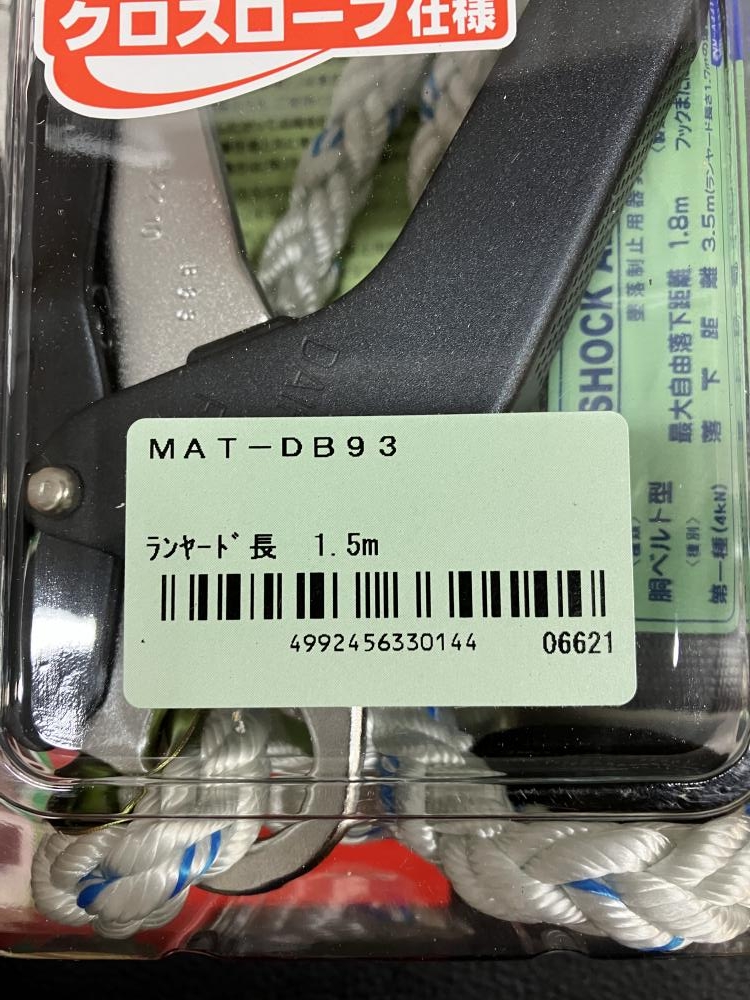 マーベル 胴ベルト用ランヤード MAT-DB93の中古 未使用品 《横浜・青葉