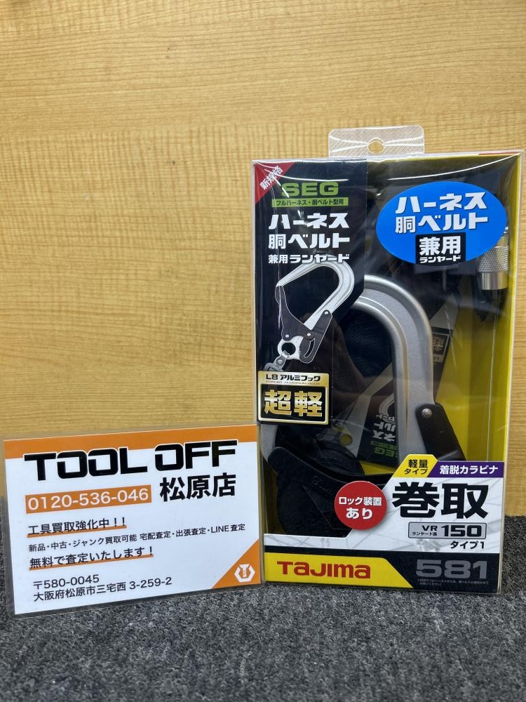 Tajima タジマ 新規格 ハーネス用胴ベルト用兼用ランヤード A1VR150L