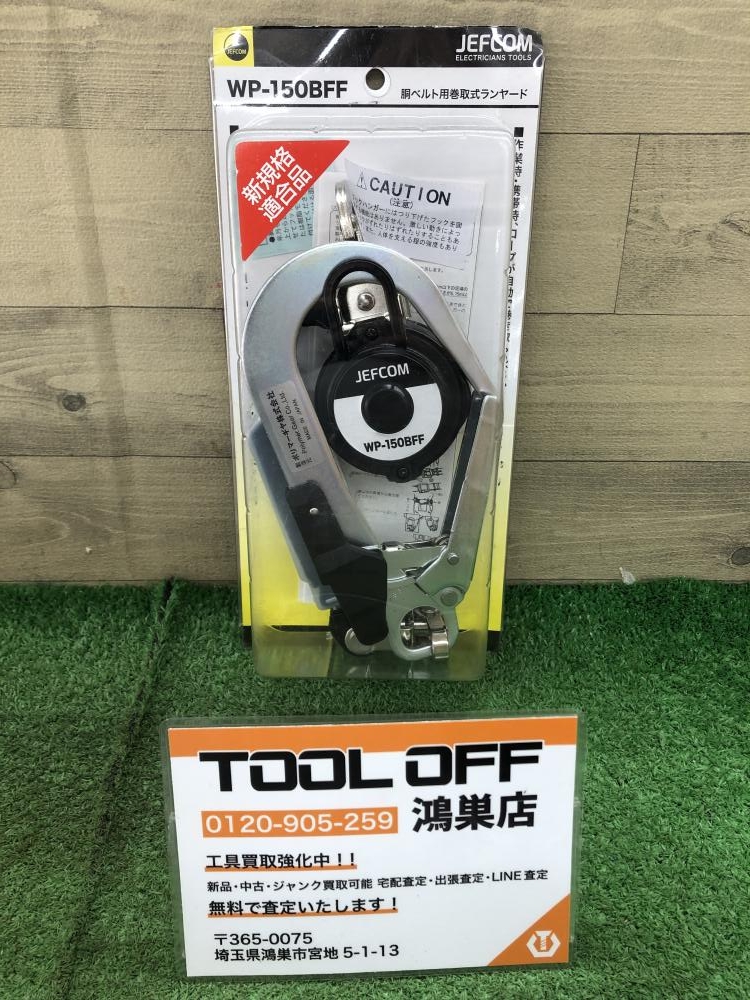 ジェフコム 胴ベルト用巻取式ランヤード WP-150BFFの中古 未使用品