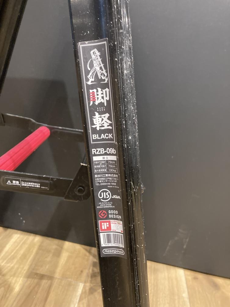 ハセガワ 長谷川工業 脚軽BLACK 脚立 RZB-09bの中古 中古C傷汚れ ハセガワ 長谷川工業 脚軽BLACK 脚立 RZB-09bの中古 中古C傷汚れ