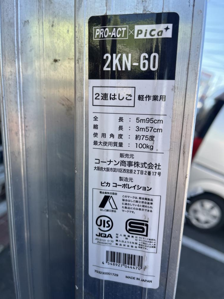 Pica ピカ 2連はしご 2KN-60の中古 中古B使用感あり 《埼玉・入間