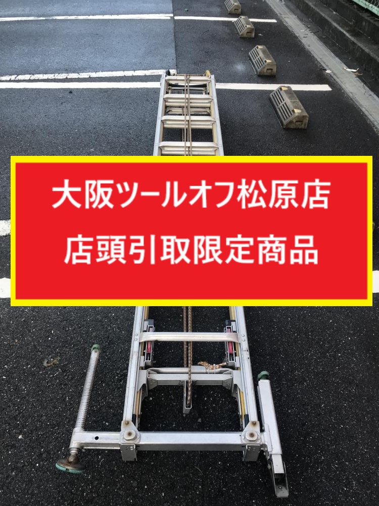 ナカオ NAKAO 軽太 3連伸縮はしご 全長8.36ｍ 130kgf LT-8.3 ※使用年数不明の為ジャンクの中古 ジャンク  《大阪・松原》中古工具販売の専門店│ツールオフ松原店 ｜中古工具販売のツールオフ