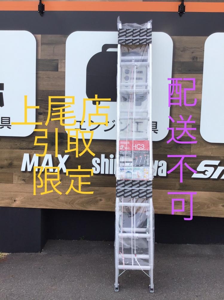 ハセガワ 3連はしご HC3-2.0-70の中古 未使用品 《埼玉・上尾》中古 