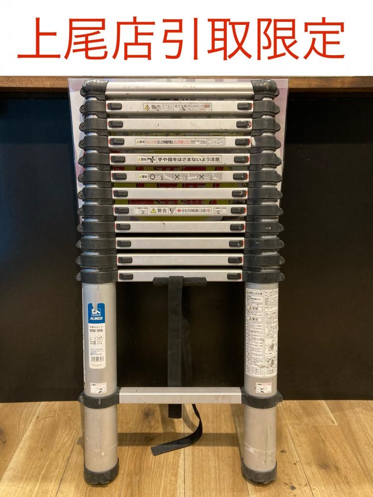 アルインコ伸縮式はしご　MW-39A 中古品 アルインコ ALINCO 伸縮式はしご MW-39Aの中古 中古B使用感あり 《埼玉