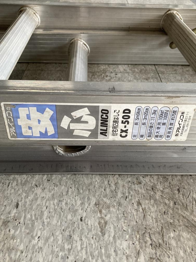 アルインコ 2連はしご CX-50Dの中古 中古C傷汚れあり 《神奈川・座間