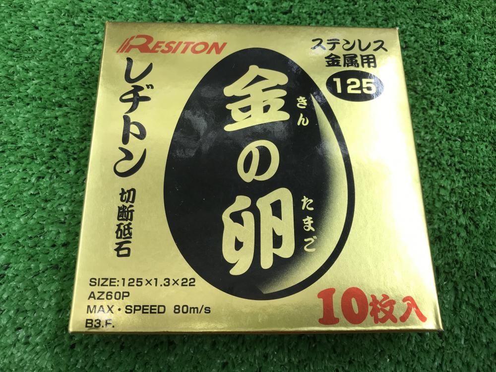 レヂトン 金の卵 125×1.3×22の中古 未使用品 ツールオフ 西東京店