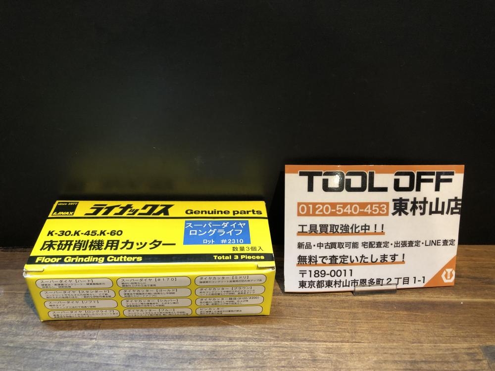 ライナックス 床研削機用カッター スーパーダイヤロングライフ 3個入 2310の中古 未使用品 《東京・東村山》中古工具販売の専門店│  ツールオフ東村山店 ｜中古工具販売のツールオフ