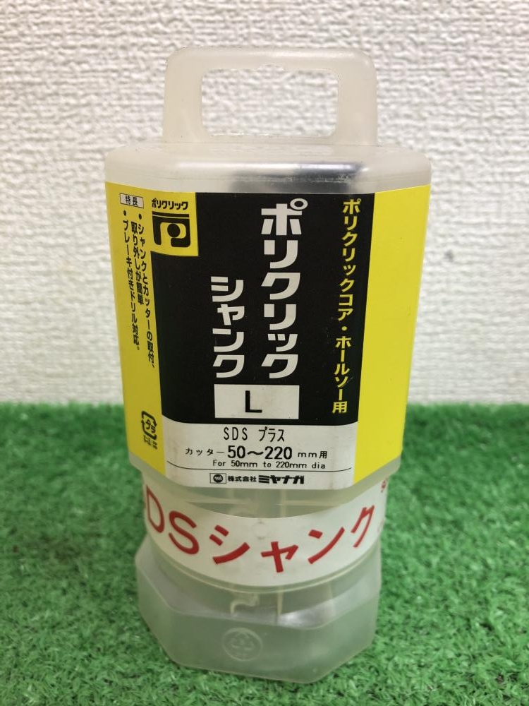 ミヤナガ ポリクリックシャンク L 50～220mm用 PCSKLRの中古 未使用品