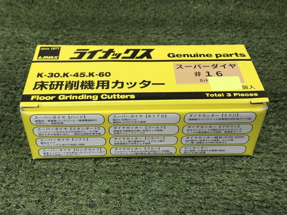 006□未使用品□ライナックス LINAX 床研削機用カッター スーパーダイヤPCD1806 （K-30、K-45、K-60対応） ライナックス LINAX スーパーダイヤロングライフ 新品 床研削機用