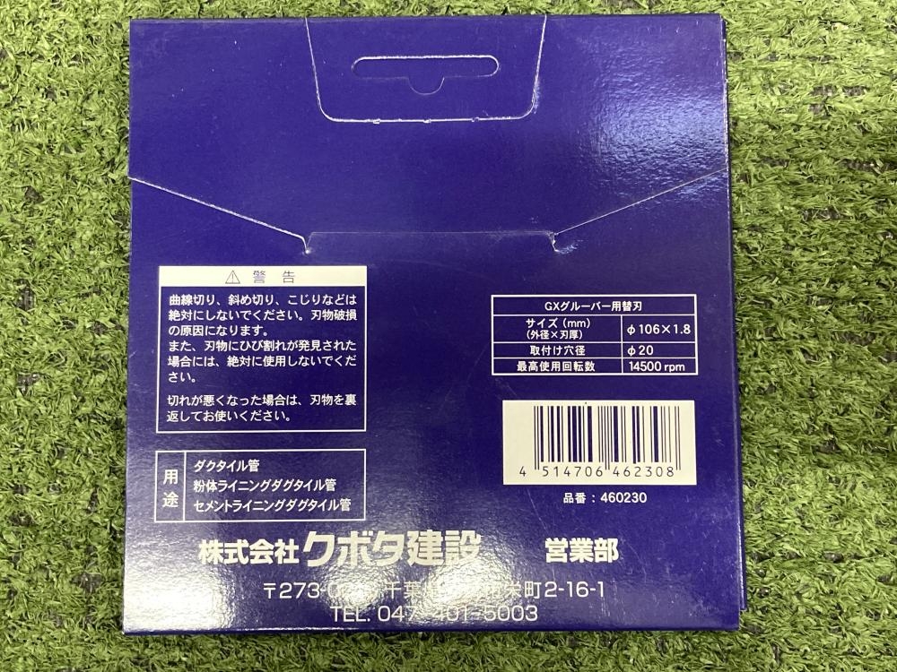 クボタ建設 GXグルーバー用替刃 460230 φ106×1.8の中古 未使用品 《埼玉・草加》中古工具販売の専門店│ ツールオフ草加店  ｜中古工具販売のツールオフ