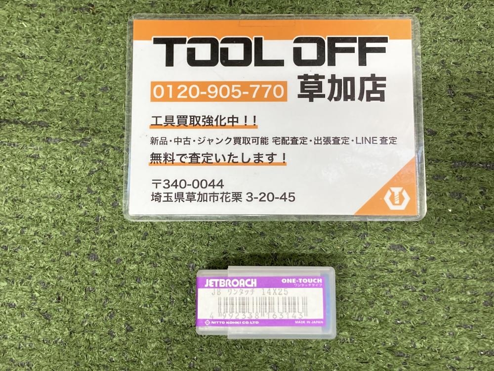 日東 ジェットブローチ JB14×25の中古 未使用品 《埼玉・草加