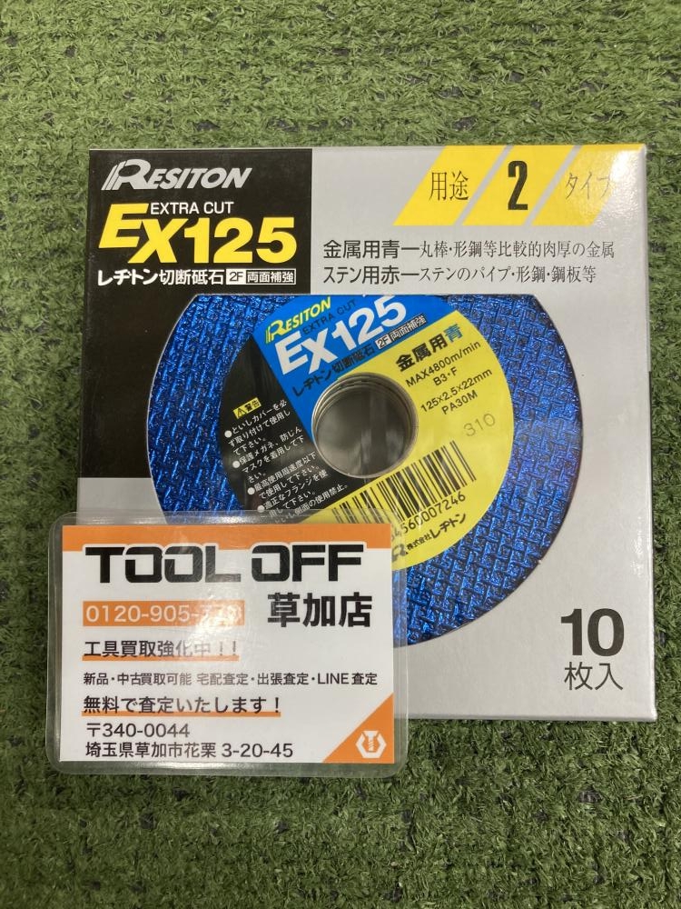 未使用品 レヂトン 切断砥石 EXTRA CUT EX125 金属用青 10枚入 2個セット