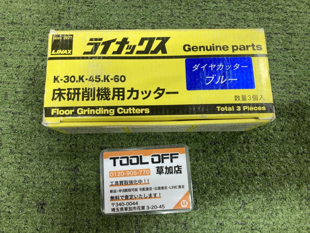 ライナックス 床研削機用カッター ダイヤカッターブルーの中古 未使用品 《埼玉・草加》中古工具販売の専門店│ ツールオフ草加店  ｜中古工具販売のツールオフ