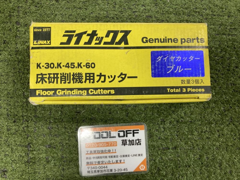 ライナックス 床研削機用カッター ダイヤカッターブルーの中古