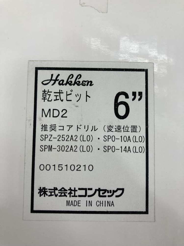 ハッケン 乾式ビット MD2 6インチの中古 未使用品 《埼玉・草加》中古