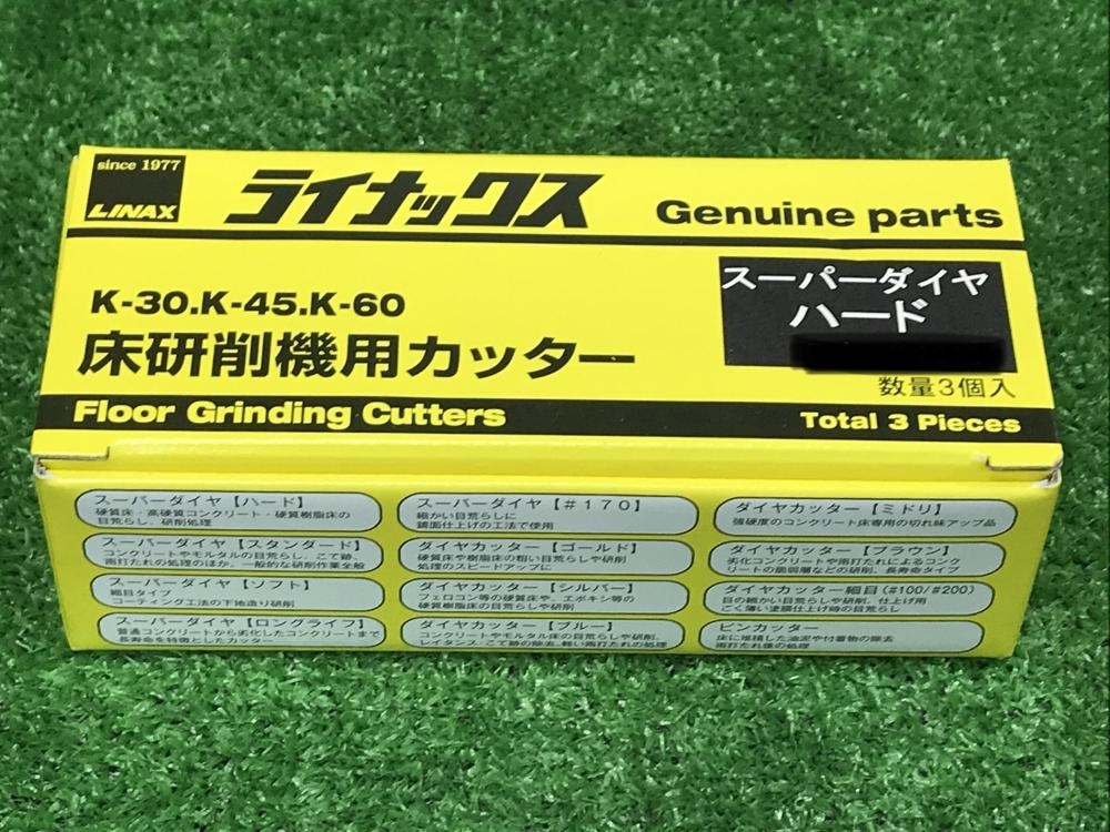 ライナックス 床研削機用カッター スーパーダイヤハードの中古 未使用