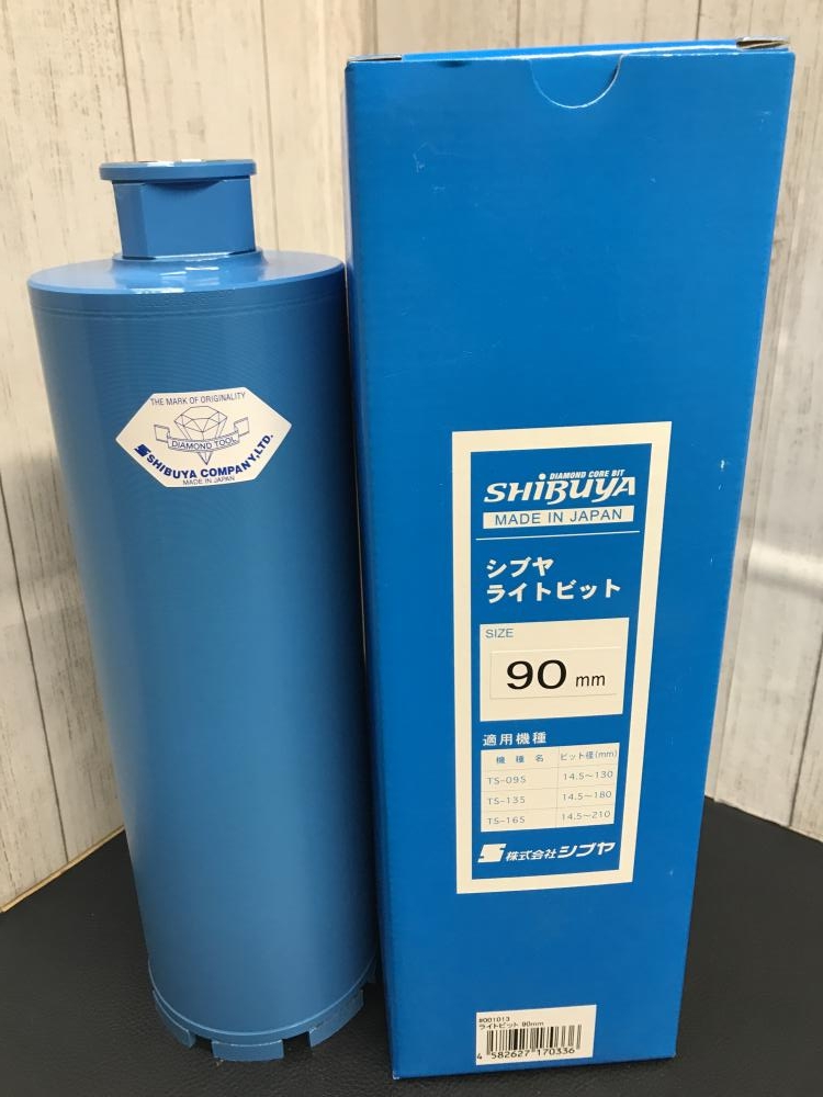 未使用品 シブヤ SHIBUYA 湿式 90mm ダイヤモンドビット ライトビット