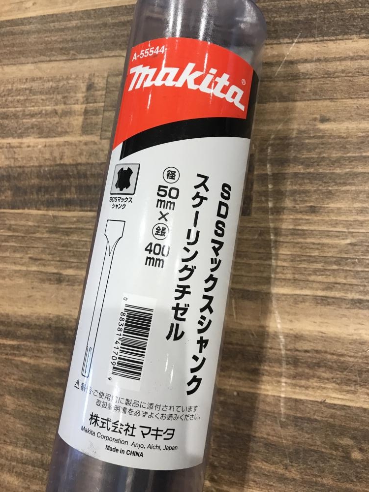 マキタ SDSマックスシャンク スケーリングチゼル A-55544の中古 未使用