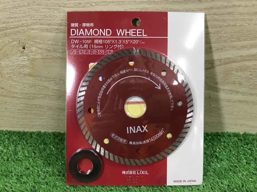 ★LIXIL ★ダイヤモンドホイールDW-105F 3枚 ◎LIXIL◎ ダイヤモンドホイール DW-105F✖︎3枚 （LIXIL