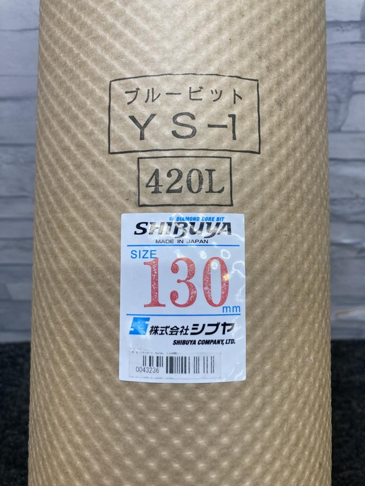 シブヤ SHIBUYA ブルービット ダイヤモンドコアビット 130mm YS-1 420Lの中古 未使用品  《大阪・松原》中古工具販売の専門店│ツールオフ松原店 ｜中古工具販売のツールオフ