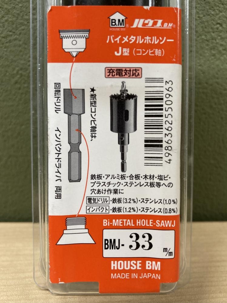 ハウスBM BMJ-27m/m、BMJ-33m/m バイメタルホルソーJ型　3個セット【野田愛宕店】【店頭取引限定】【未使用】管理番号：ITS1ZJQ47F18 BMJ-49 バイメタルホルソーJ型 ハウスビーエム 刃径49mm有効長3.2mm