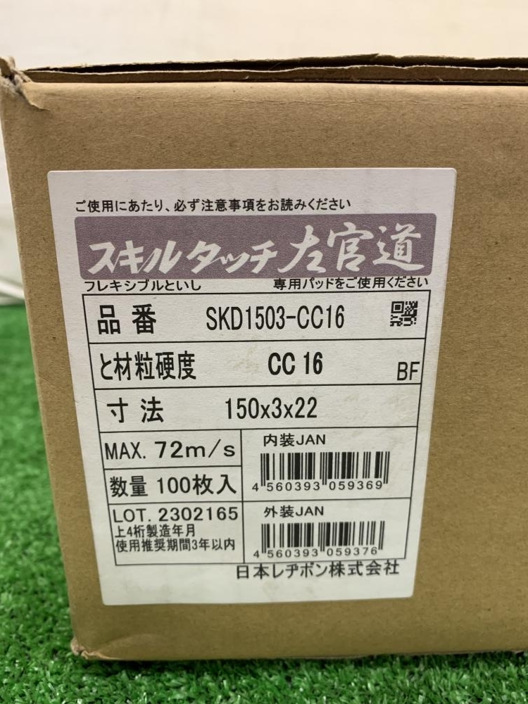 日本レヂトン スキルタッチ 左官道オフセット砥石 SKD-1503-CC16の中古 未使用品 商品詳細 ｜中古工具販売のツールオフ