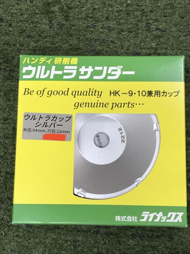 ライナックス ハンディ研削機ウルトラサンダー ウルトラカップシルバーの中古 未使用品 《埼玉・草加》中古工具販売の専門店│ ツールオフ草加店  ｜中古工具販売のツールオフ