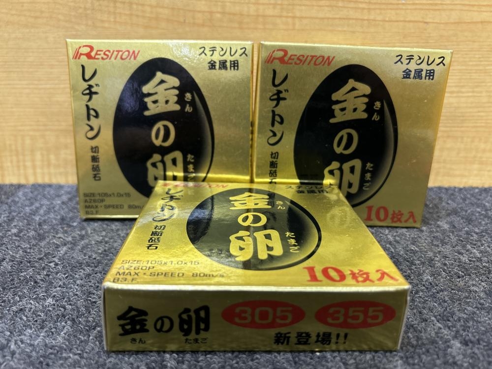 レヂトン RESITON 切断砥石 金の卵 105×1.0×15 10枚入 3箱セットの中古