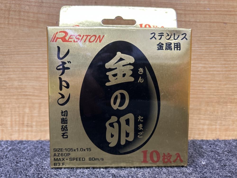 RESITON レヂトン 金の卵 切断砥石 105×1.0×15 3箱セットの中古 未使用