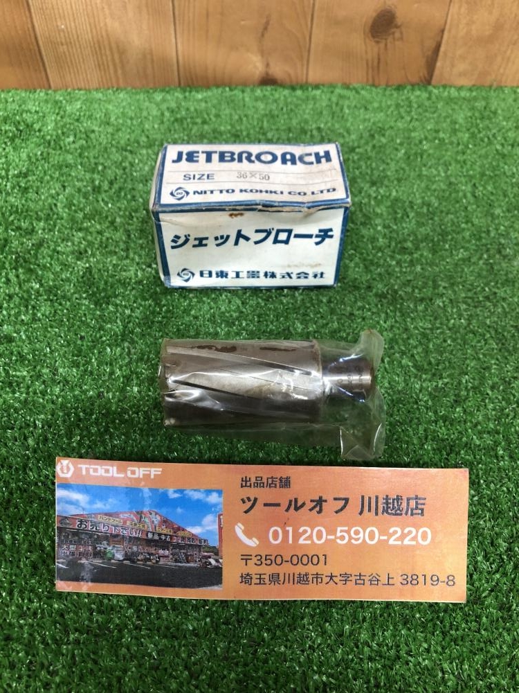 日東工器 NITTO ジェットブローチ 36×50の中古 未使用品 《埼玉・川越