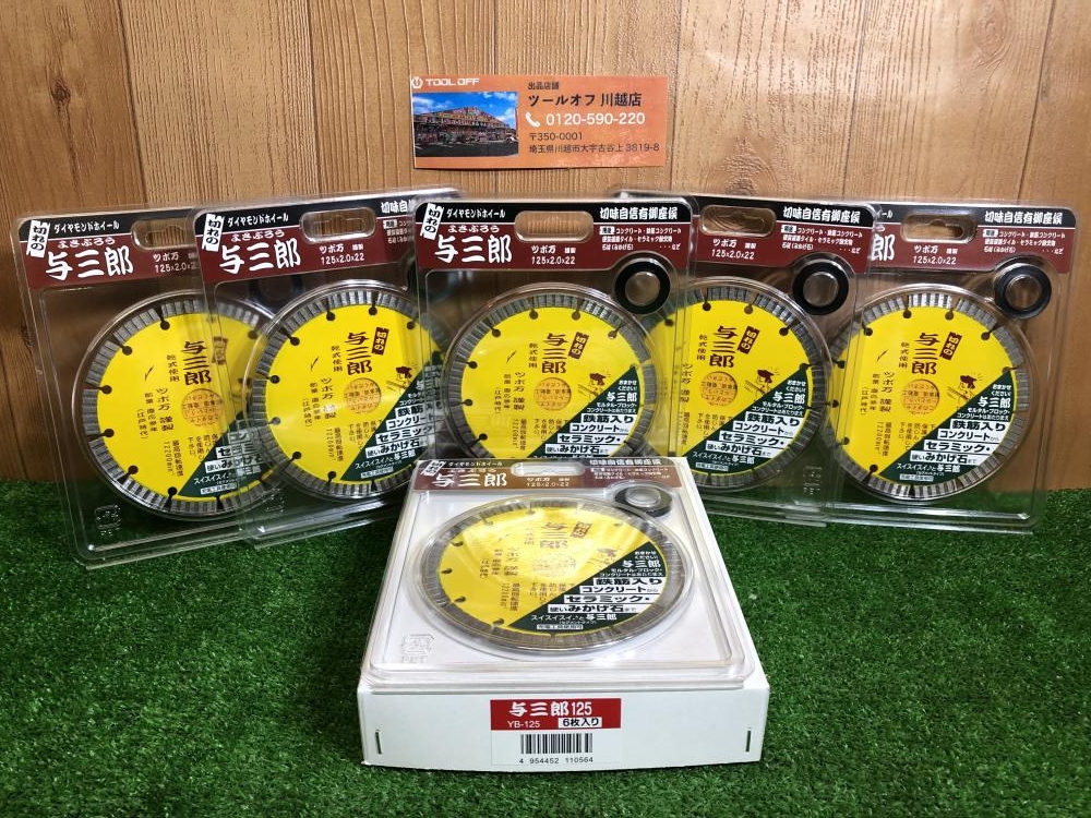 ツボ万 ダイヤモンドホイール 与三郎 YB-125 125×2.0×22 ※6枚入りの中古 未使用品 《埼玉・川越》中古工具販売の専門店│  ツールオフ川越店 ｜中古工具販売のツールオフ