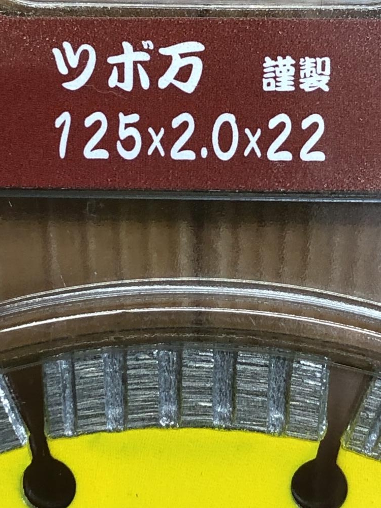 ツボ万 ダイヤモンドホイール 与三郎 YB-125 125×2.0×22の中古 未使用品 《埼玉・川越》中古工具販売の専門店│ ツールオフ川越店  ｜中古工具販売のツールオフ