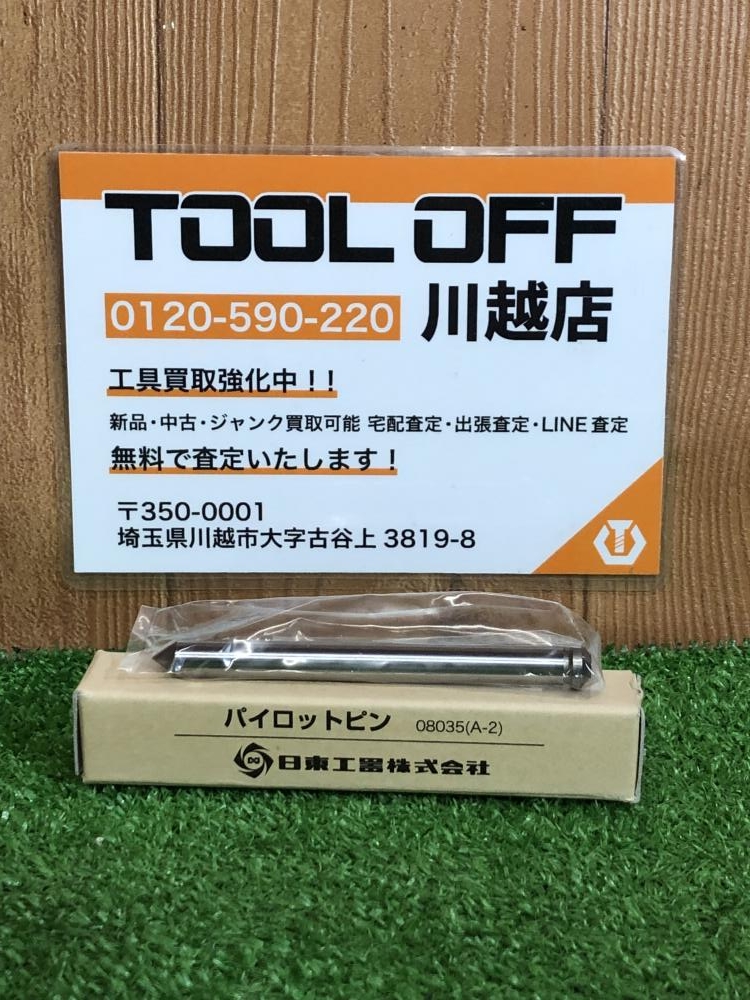 日東工器 ジェットブローチ用パイロットピン 08035 A-2の中古 未使用品 《埼玉・川越》中古工具販売の専門店│ ツールオフ川越店  ｜中古工具販売のツールオフ