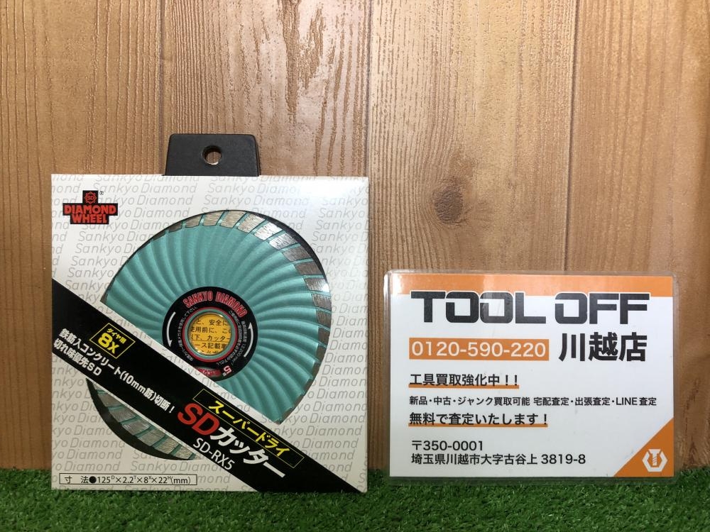 三京ダイヤモンド工業 SD-RX5 SDカッター8X 125mm SD-RX5 SDカッター8X 三京ダイヤモンド工業 外径125mm穴径22.0mm SD