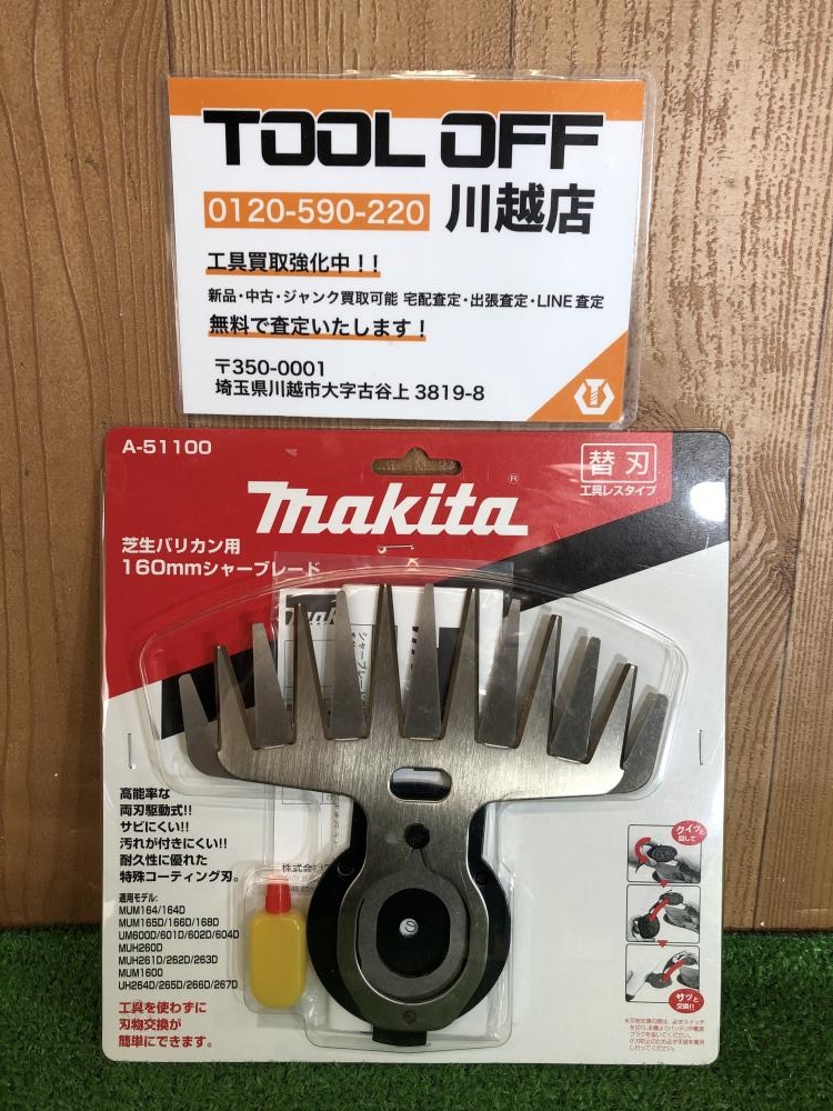 マキタ makita 芝生バリカン用160㎜シャーブレード A-51100の中古 未