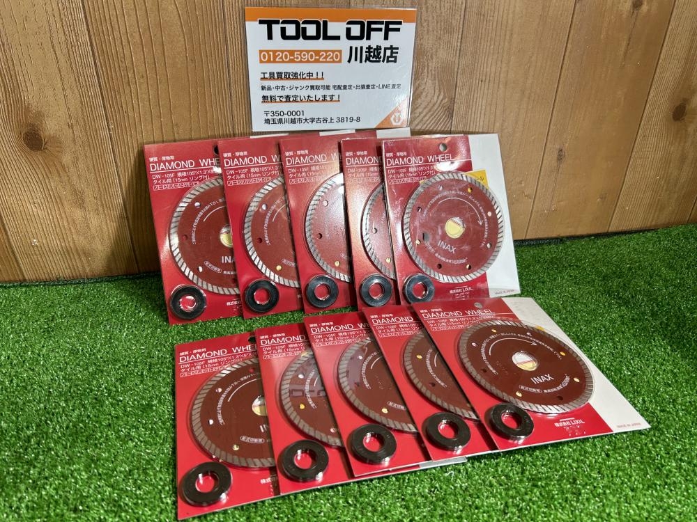 ダイヤモンドホイール LIXIL DW-105F 10枚（LIXIL ダイヤモンド 