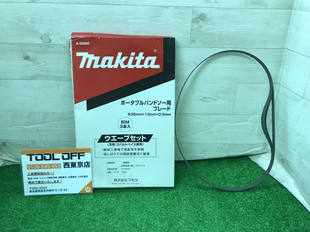 makita マキタ ポータブルバンドソー用ブレード A-56960 ※長期保管品の中古 未使用品 商品詳細 ｜中古工具販売のツールオフ