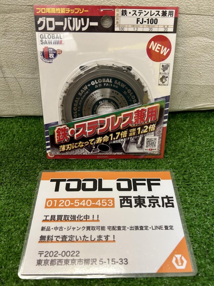 モトユキ グローバルソー FJ-100の中古 未使用品 ツールオフ 西東京店