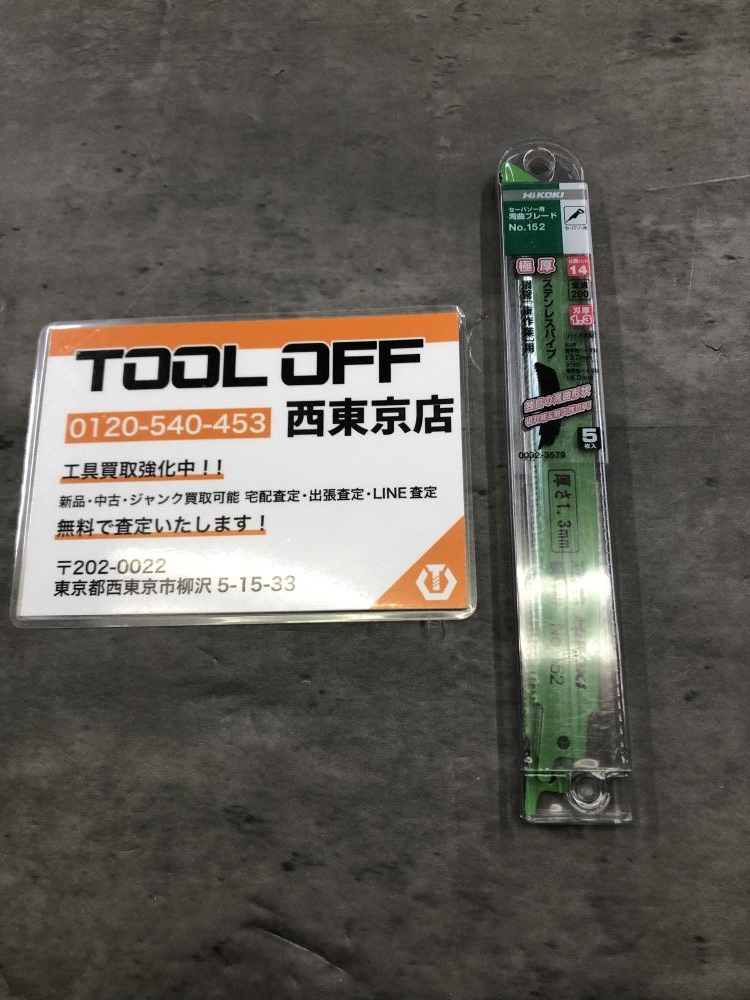 HiKOKI セーバーソーブレード5枚 No.152の中古 未使用品 ツールオフ 東村山店 ｜中古工具販売のツールオフ