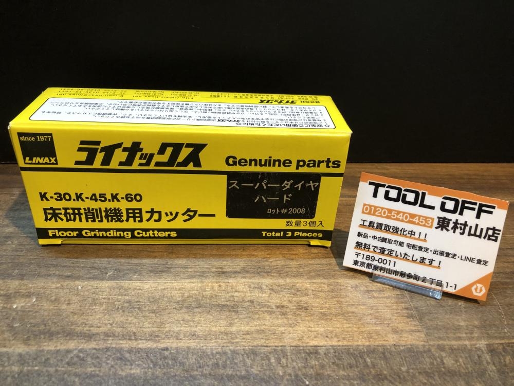 ライナックス 床研削機用カッター スーパーダイヤハード 3個入 2008の
