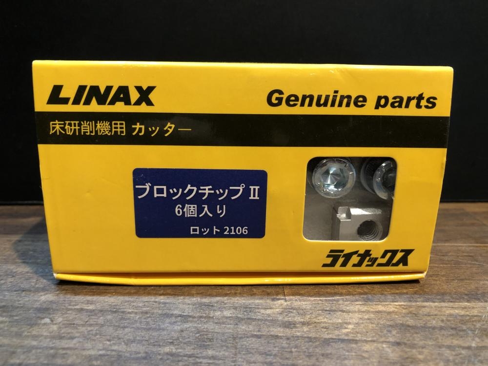 ライナックス 床研削機用カッター ブロックチップⅡ6個入り 2106の中古 未使用品 《東京・東村山》中古工具販売の専門店│ ツールオフ東村山店  ｜中古工具販売のツールオフ