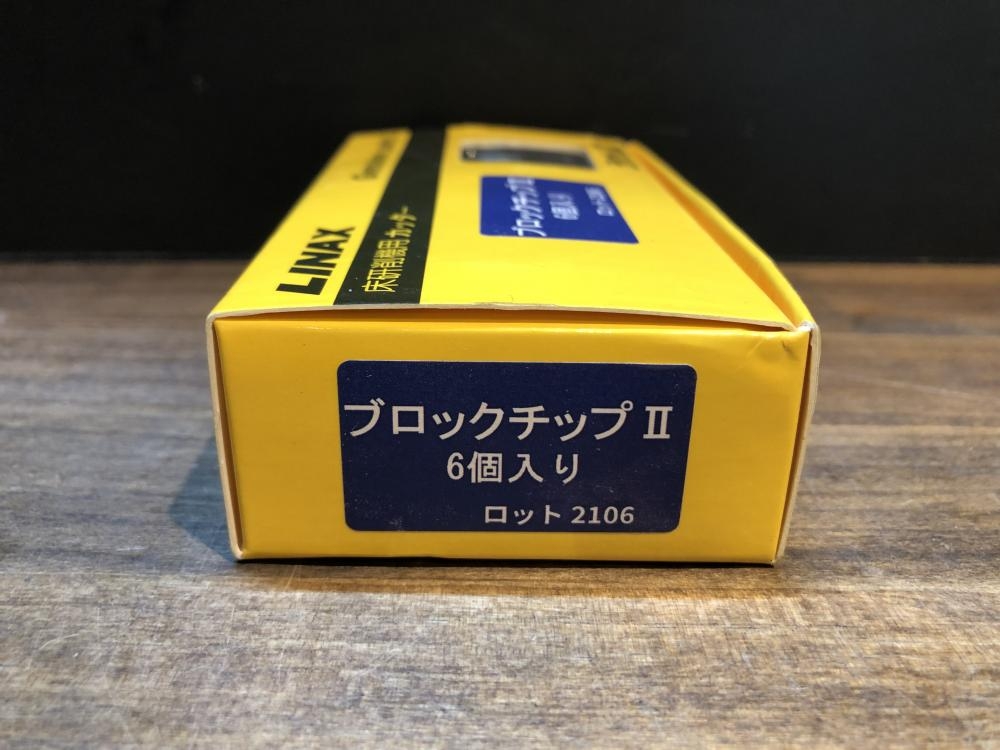 ライナックス 床研削機用カッター ブロックチップⅡ6個入り 2106の中古 未使用品 《東京・東村山》中古工具販売の専門店│ ツールオフ東村山店  ｜中古工具販売のツールオフ